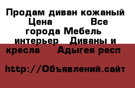 Продам диван кожаный › Цена ­ 7 000 - Все города Мебель, интерьер » Диваны и кресла   . Адыгея респ.